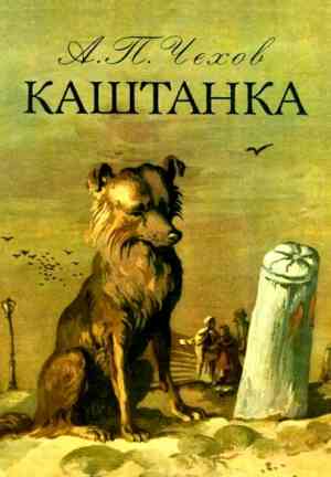 Книга Каштанка (Каштанка) на русском