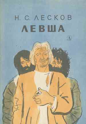 Книга Левша (Левша) на русском