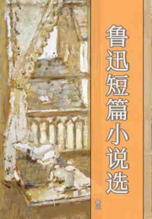 Книга Сборник коротких рассказов Лу Сюна (鲁迅短篇小说选) на китайском