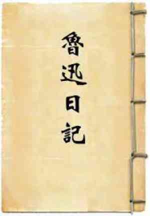 Book Lu Xun's Diary (鲁迅日记) in 