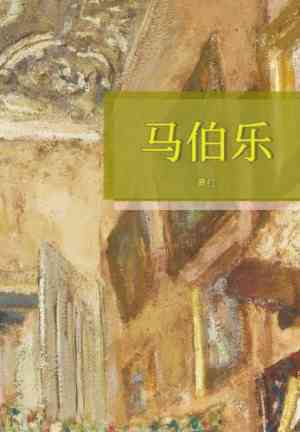 Книга Ма Боле (马伯乐) на китайском