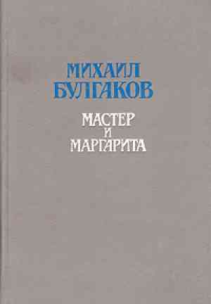 Book The Master and Margarita (Мастер и Маргарита) in Russian