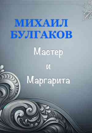 Libro El maestro y Margarita (Мастер и Маргарита) en Russian