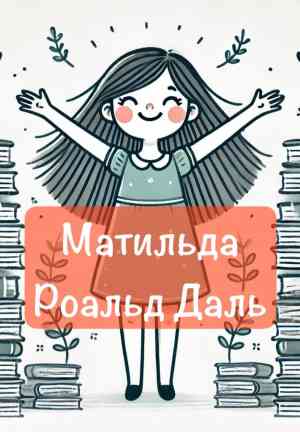 Libro Matilda (Матильда) en ruso