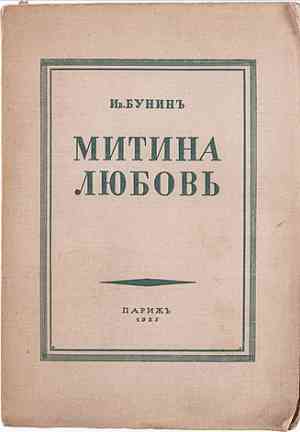 Book Mitya's Love (collection) (Митина любовь (сборник)) in Russian