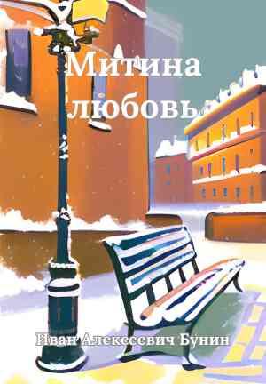 Livre L'Amour de Mitya (Митина любовь (сборник)) en Russian