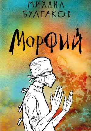 Book Morphine (collection) (Морфий (сборник)) in Russian
