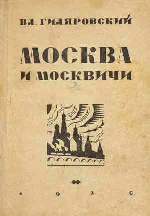 Book Moscow and Muscovites (Москва и москвичи) in Russian