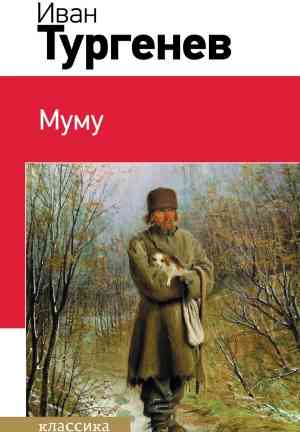 Libro Mumú (Муму) en Russian