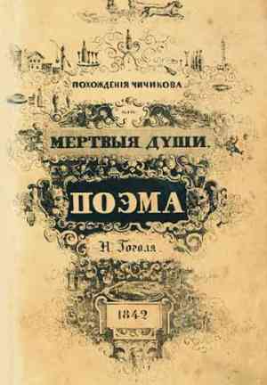 Book Dead Souls (Мёртвые души) in Russian
