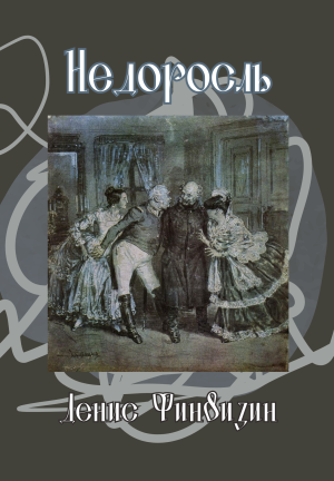 Book The Minor (Недоросль) in Russian