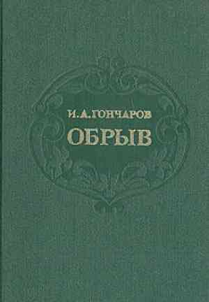 Книга Обрыв (Обрыв) на русском