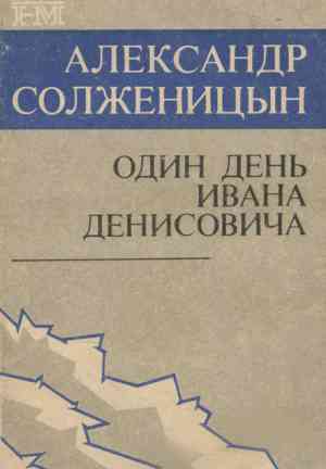 Book One Day in the Life of Ivan Denisovich (Один день Ивана Денисовича) in Russian