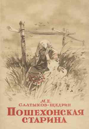 Livro Os Velhos Anos em Poshekhonye (Пошехонская старина) em Russian