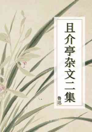 Book Selected Essays from 'Chekhov's Studio' Volume II (且介亭杂文二集) in Chinese