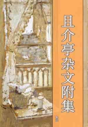 Книга Сборник эссе из Чжекайтин с приложением (且介亭杂文附集) на китайском