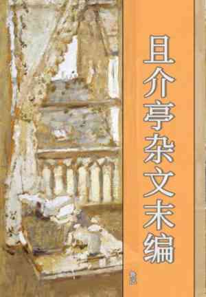 Book Selected Essays from 'Chekhov's Studio' Parting Compilation (且介亭杂文末编) in 