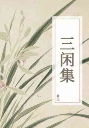 Книга Сборник 'Три свободных мгновения' (三闲集) на китайском
