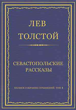 Livre Esquisses de Sébastopol (Севастопольские рассказы) en Russian
