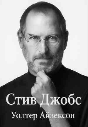 Book Steve Jobs (Стив Джобс) su russo