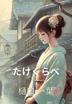 Livre Qui est le plus grand?  (たけくらべ) en japonais