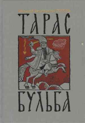 Livro Tarás Bulba (Тарас Бульба) em Russian