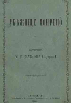 Книга Убежище Монрепо (Убежище Монрепо) на русском