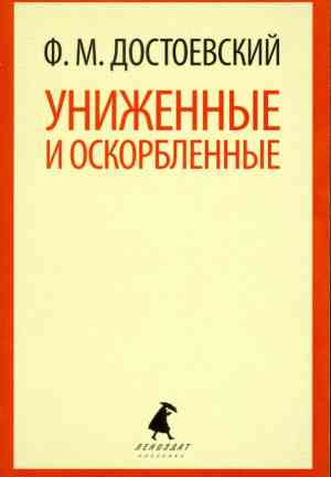 Книга Униженные и оскорблённые (Униженные и оскорблённые) на русском