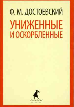 Livre Humiliés et Offensés (Униженные и оскорблённые) en Russian