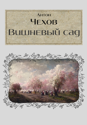Book The Cherry Orchard (Вишнёвый сад) in Russian