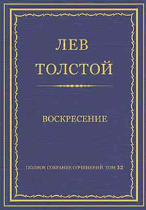 Book Resurrection (Воскресение) in Russian