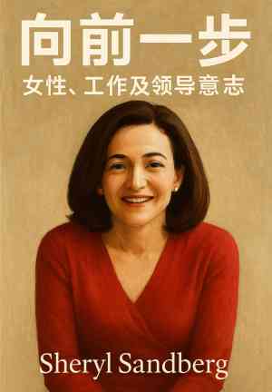 Kitap Kadınlar, İş ve Liderlik Arzusu (向前一步：女性、工作及领导意志)   çince