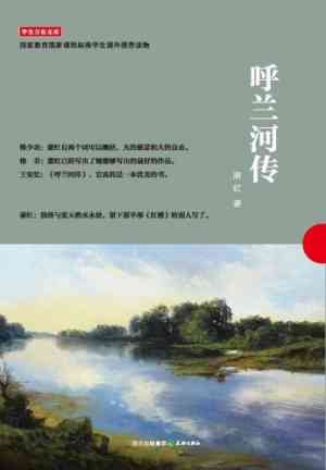 Книга Школьная библиотека: Передвижение Хуланхэ (学生万有文库：呼兰河传) на 