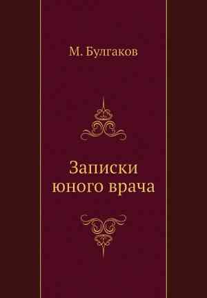 Book A Young Doctor's Notebook (Записки юного врача) in Russian