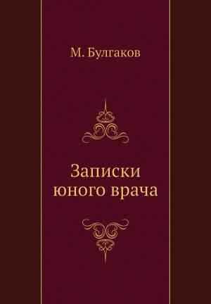 Book Il diario di un giovane medico (Записки юного врача) su Russian