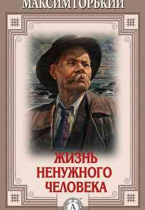 Книга Жизнь ненужного человека (Жизнь ненужного человека) на русском