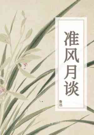 Книга Размышления о предрассудках (准风月谈) на китайском