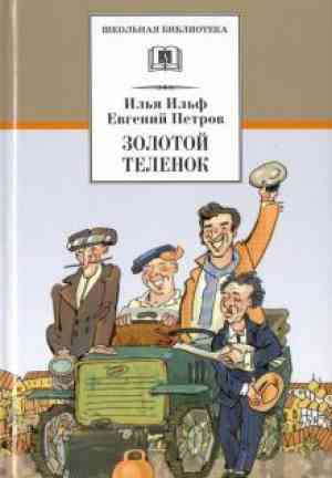 Book The Little Golden Calf (Золотой телёнок) in Russian