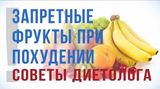Video Какие фрукты нельзя есть при похудении? Советы диетолога en Español