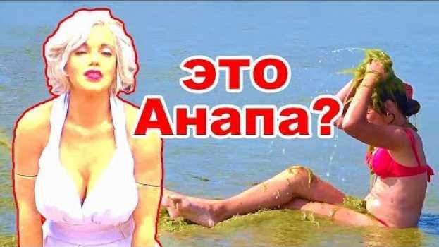 Video Такой вот отдых в Анапе? Чудо пляж и город-курорт Анапа em Portuguese