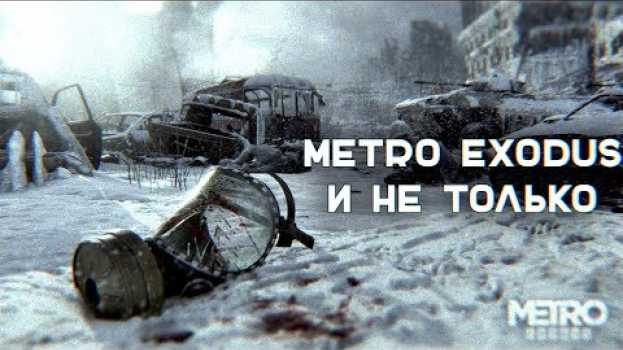 Видео METRO EXODUS И НЕ ТОЛЬКО | METRO 2036: EXODUS на русском
