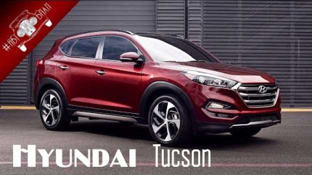 Video Обзор Нового Hyundai Tucson 2018 года em Portuguese