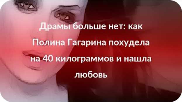 Video Драмы больше нет: как Полина Гагарина похудела на 40 килограммов и нашла любовь in English