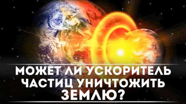Video Может ли ускоритель частиц уничтожить Землю? | DeeaFilm in English