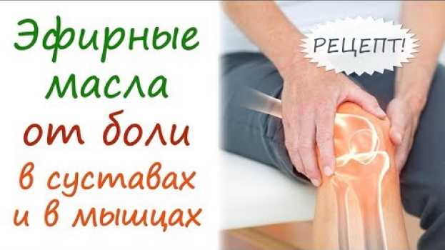 Video Эфирные масла при болезнях суставов (артриты, артрозы) и мышечном напряжении na Polish