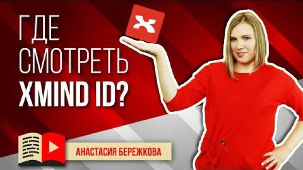 Video Что такое XMind ID и как его получить? Инструкция, как получить XMind ID en français