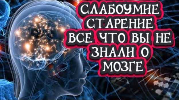 Video ТО, ЧТО ВЫ НЕ СЛЫШАЛИ О МОЗГЕ! ВОЗМОЖНО ЛИ ВОСКРЕШЕНИЕ МОЗГА ? Головной мозг. Вся правда о мозге. na Polish