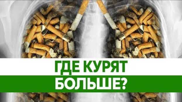 Video Самые КУРЯЩИЕ СТРАНЫ мира. Где курение и никотиновая зависимость убивают людей? na Polish