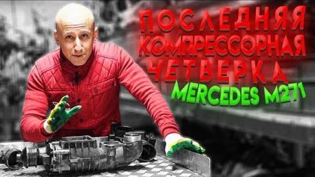 Видео За что недолюбливают последнюю компрессорную "четвёрку" Mercedes M271? на русском