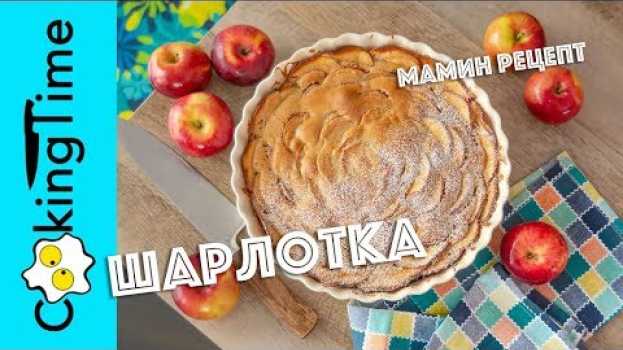 Video ШАРЛОТКА с ЯБЛОКАМИ 🍎 яблочный бисквитный пирог | самый вкусный и очень простой семейный рецепт in Deutsch